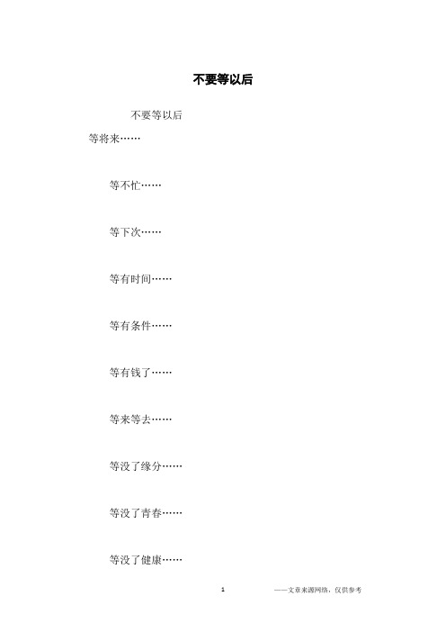 不要等以后_人生哲理