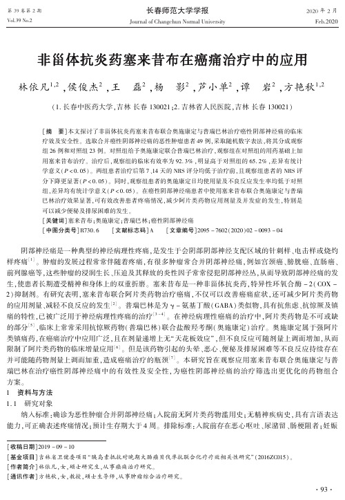 非甾体抗炎药塞来昔布在癌痛治疗中的应用