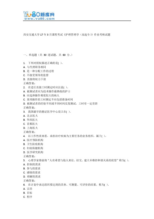 西安交通大学17年3月课程考试《护理管理学(高起专)》作业考核试题