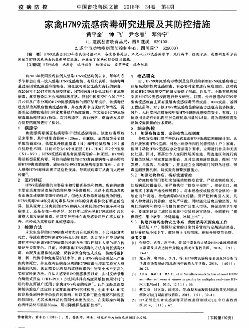 家禽H7N9流感病毒研究进展及其防控措施