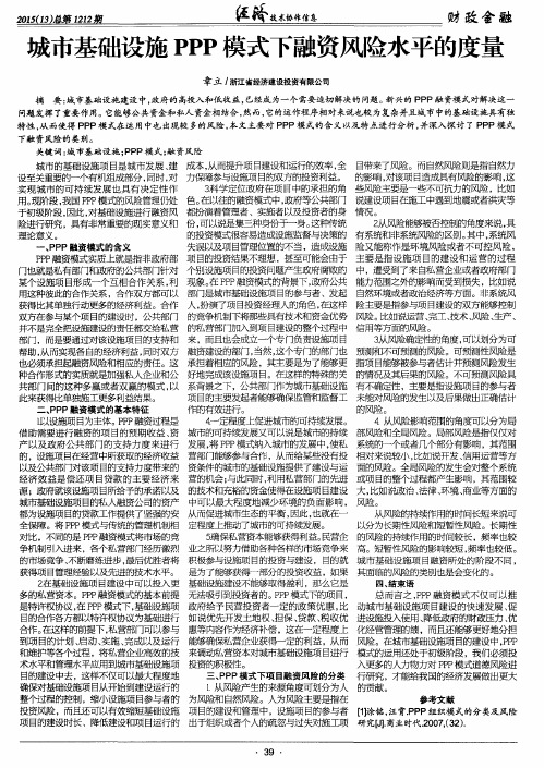 城市基础设施PPP模式下融资风险水平的度量