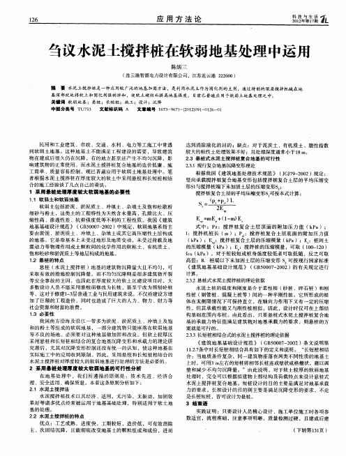刍议水泥土搅拌桩在软弱地基处理中运用