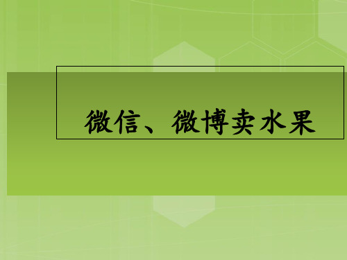 微信卖水果营销