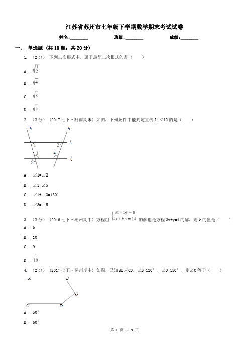 江苏省苏州市七年级下学期数学期末考试试卷