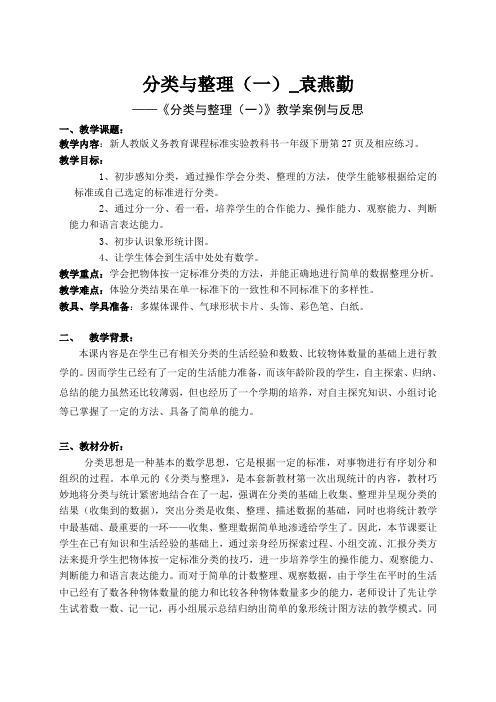 小学数学人教2011课标版一年级《分类与整理(一)》教学案例与反思
