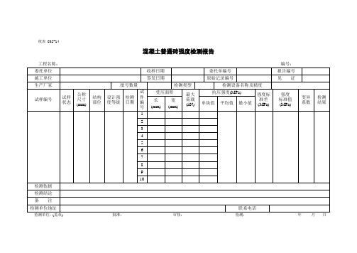 混凝土普通砖强度检测报告