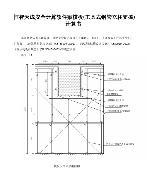 恒智天成安全计算软件梁模板(工具式钢管立柱支撑)计算书