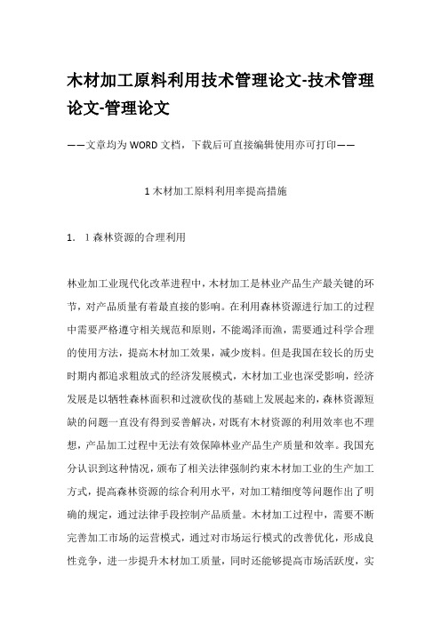 木材加工原料利用技术管理论文-技术管理论文-管理论文