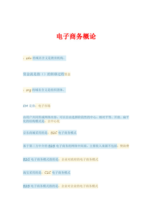 电子商务概论