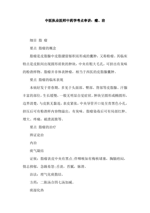 中医执业医师中药学考点串讲：瘤、岩