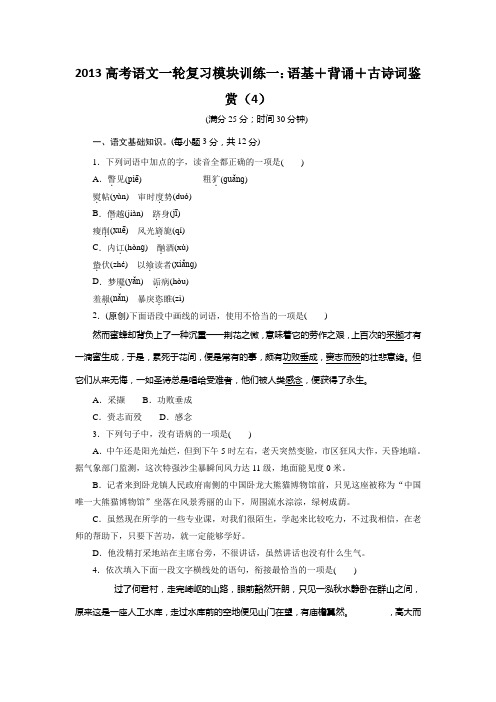 2013高考语文一轮复习模块训练一：语基 背诵 古诗词鉴赏(4).