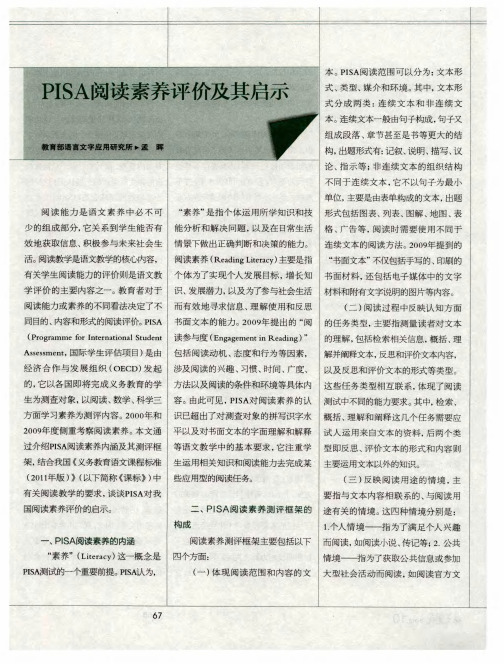 PISA阅读素养评价及其启示