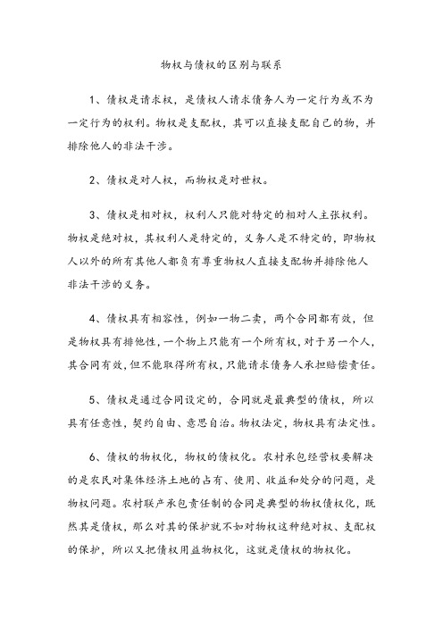 物权与债权的区别与联系