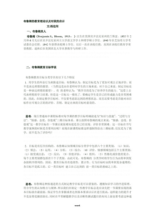 布鲁姆的教育理论以及对我的启示#(精选.)