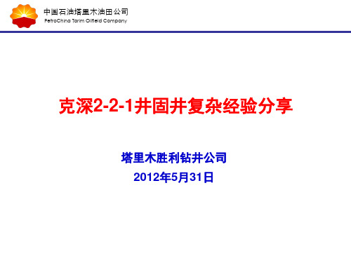 克深2-2-1井固井事故经验分享