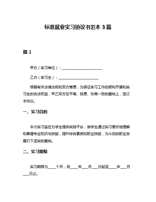 标准就业实习协议书范本3篇