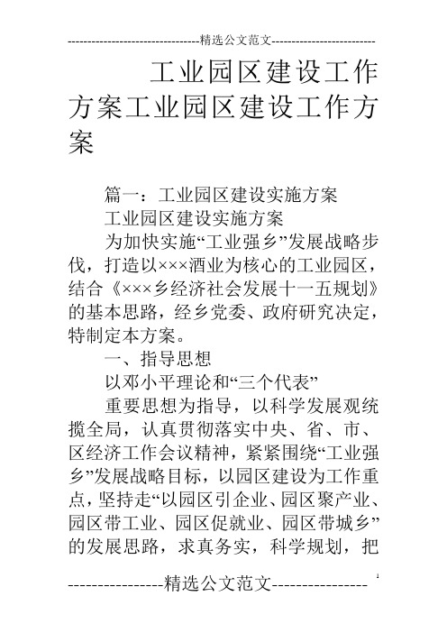 工业园区建设工作方案工业园区建设工作方案