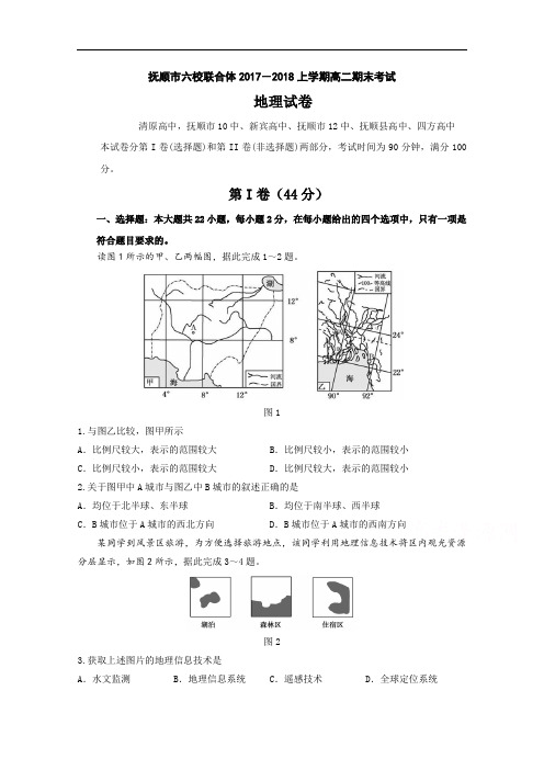 2017-2018学年辽宁省抚顺市六校联合体高二上学期期末考试地理试题