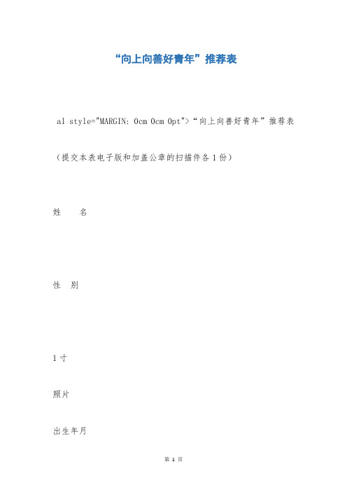 “向上向善好青年”推荐表
