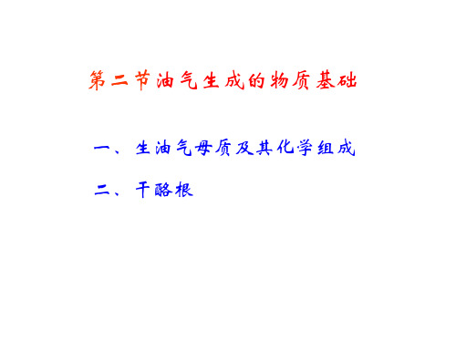 第二章 2.2   生成油气物质基础
