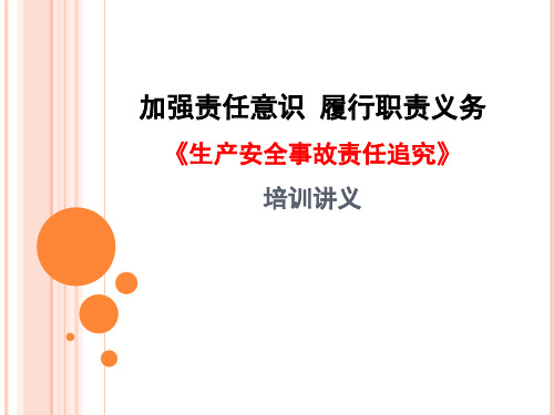 《生产安全事故案例及责任追究》培训讲义