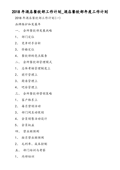 2018年酒店餐饮部工作计划-酒店餐饮部年度工作计划-精选范文