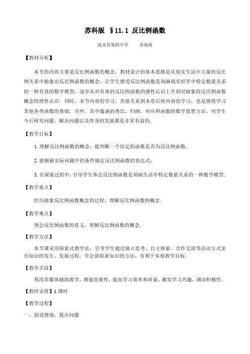 苏科版八年级数学下册11.1《反比例函数》 教案
