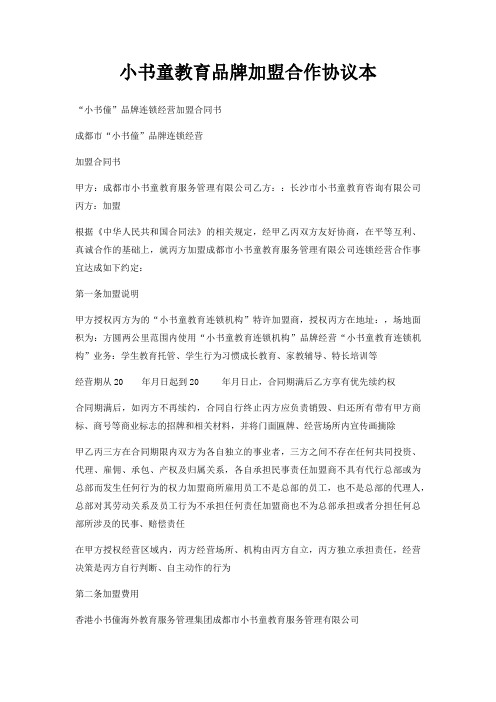 小书童教育品牌加盟合作协议本