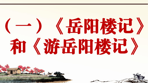 部编语文九上册课外文言文阅读与传统文化拓展训练课堂课件比较阅读()