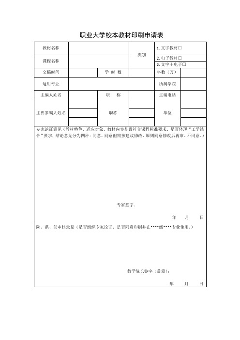 校本教材印刷申请表