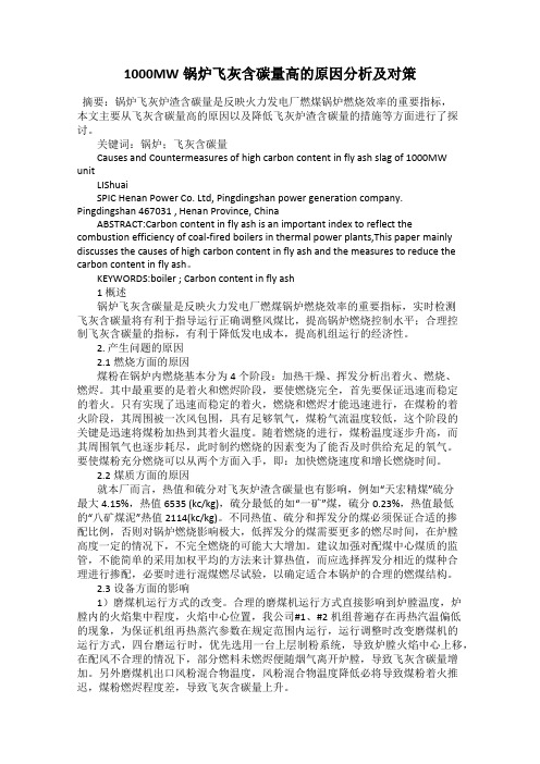 1000MW锅炉飞灰含碳量高的原因分析及对策