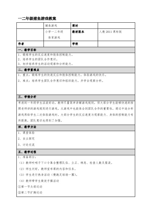 新人教版一至二年级体育《体育游戏  6.捕鱼》公开课教案_15