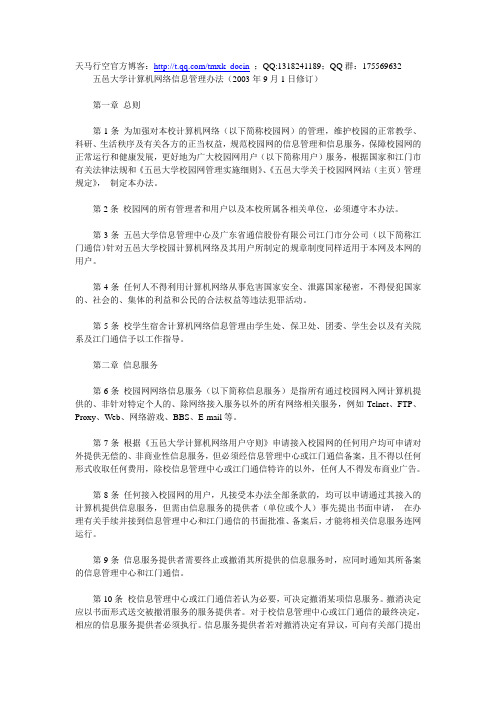 最新【管理制度】五邑大学计算机网络信息管理办法(doc格式