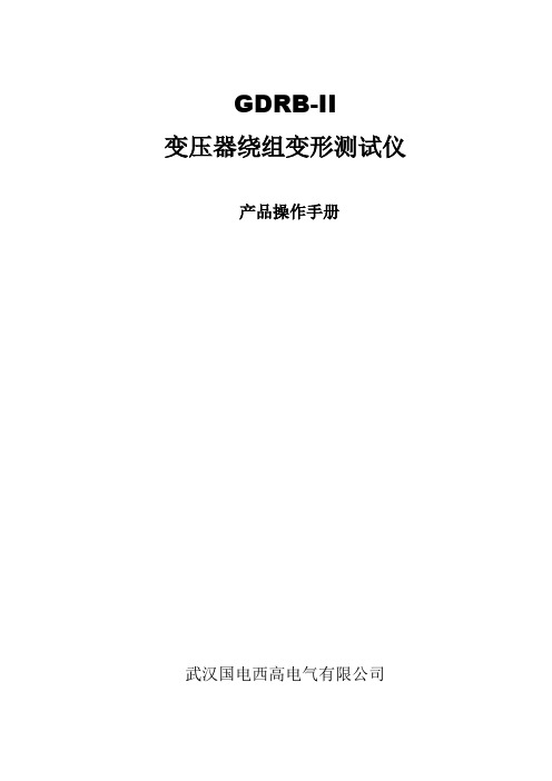 GDRBII变压器绕组变形测试仪说明书V(参考Word)