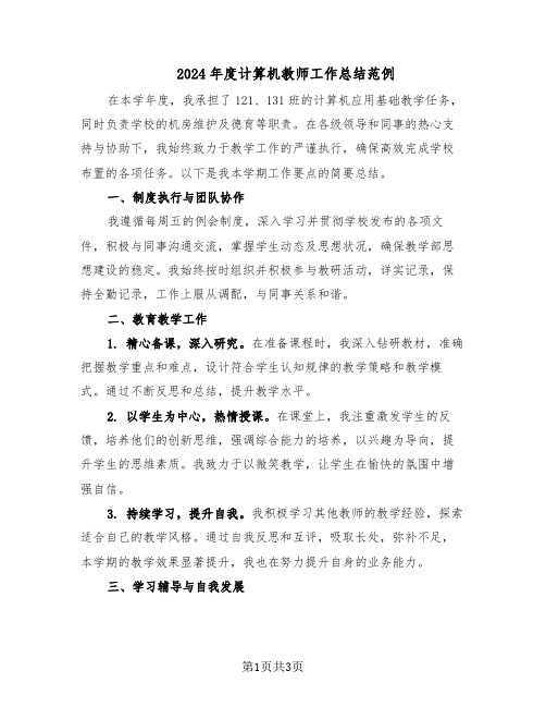2024年度计算机教师工作总结范例（二篇）
