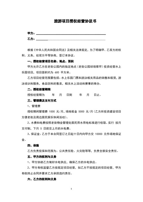 旅游项目授权经营协议书(完整版)