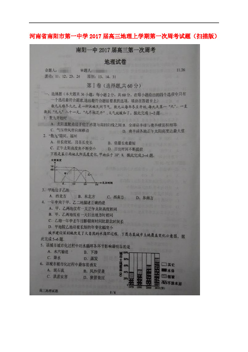 河南省南阳市第一中学高三地理上学期第一次周考试题(