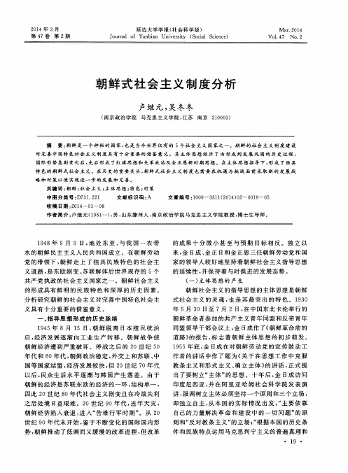 朝鲜式社会主义制度分析