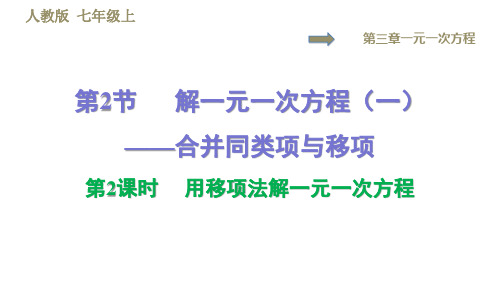 2019秋人教版七年级数学上册习题课件：3.2   第2课时  用移项法解一元一次方程