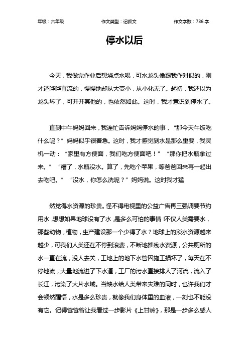 停水以后作文【小学六年级700字】