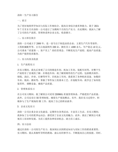 洛阳一_生产实习报告