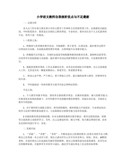 小学语文教师自我剖析优点与不足最新