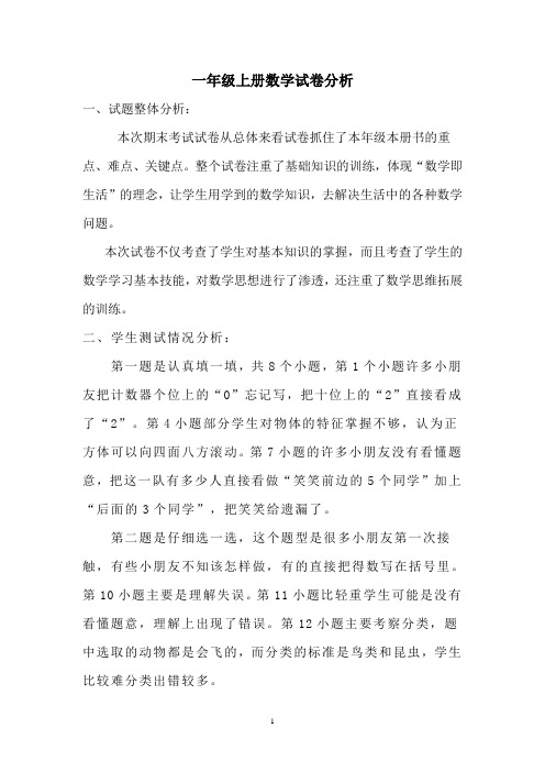 一年级上册数学试卷分析