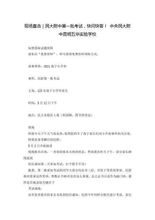 现场直击｜民大附中第一批考试,快问快答! 中央民大附中昆明五华实验学校