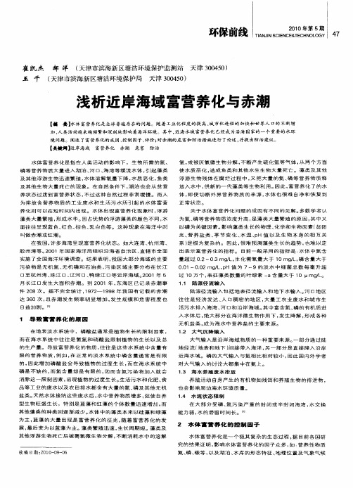 浅析近岸海域富营养化与赤潮