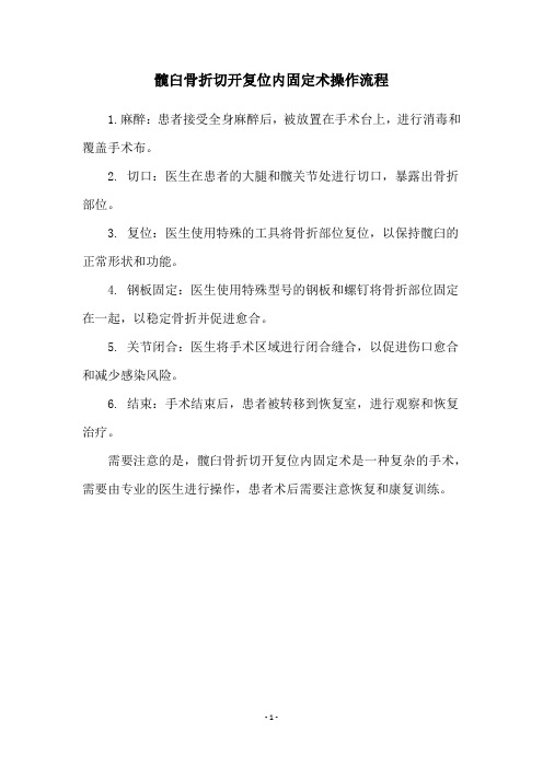 髋臼骨折切开复位内固定术操作流程