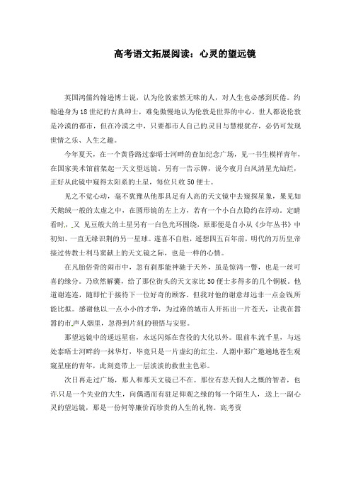 最新人教版高考语文拓展阅读心灵的望远镜及答案