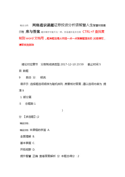 智慧树超星尔雅 证券投资分析语智慧人生网络通识课题库与答案