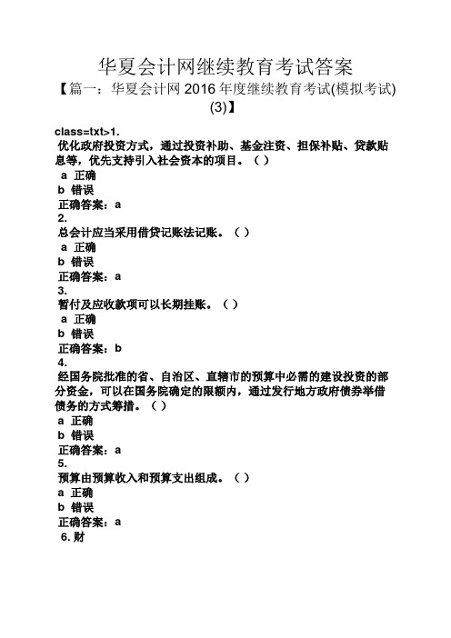 华夏会计网继续教育考试答案