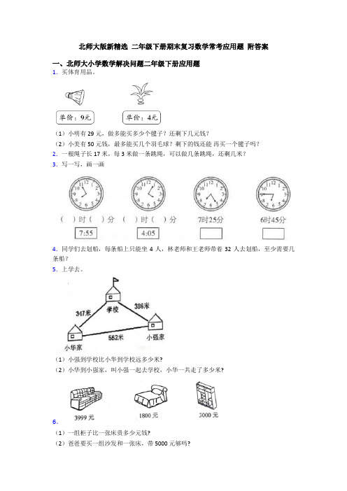 北师大版新精选 二年级下册期末复习数学常考应用题 附答案